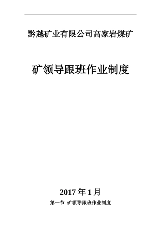 矿领导下井带班制度