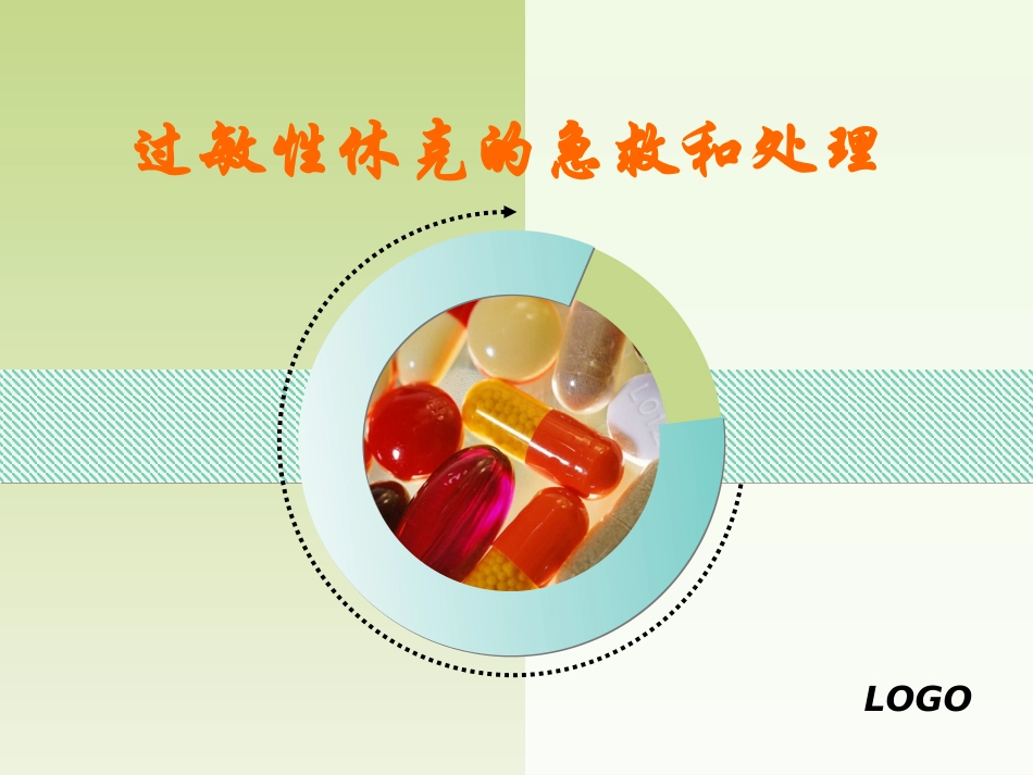 过敏性休克的急救和处理_第1页