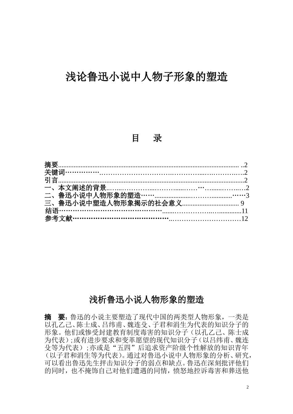 浅析鲁迅小说中人物形象的塑造---毕业论文_第2页