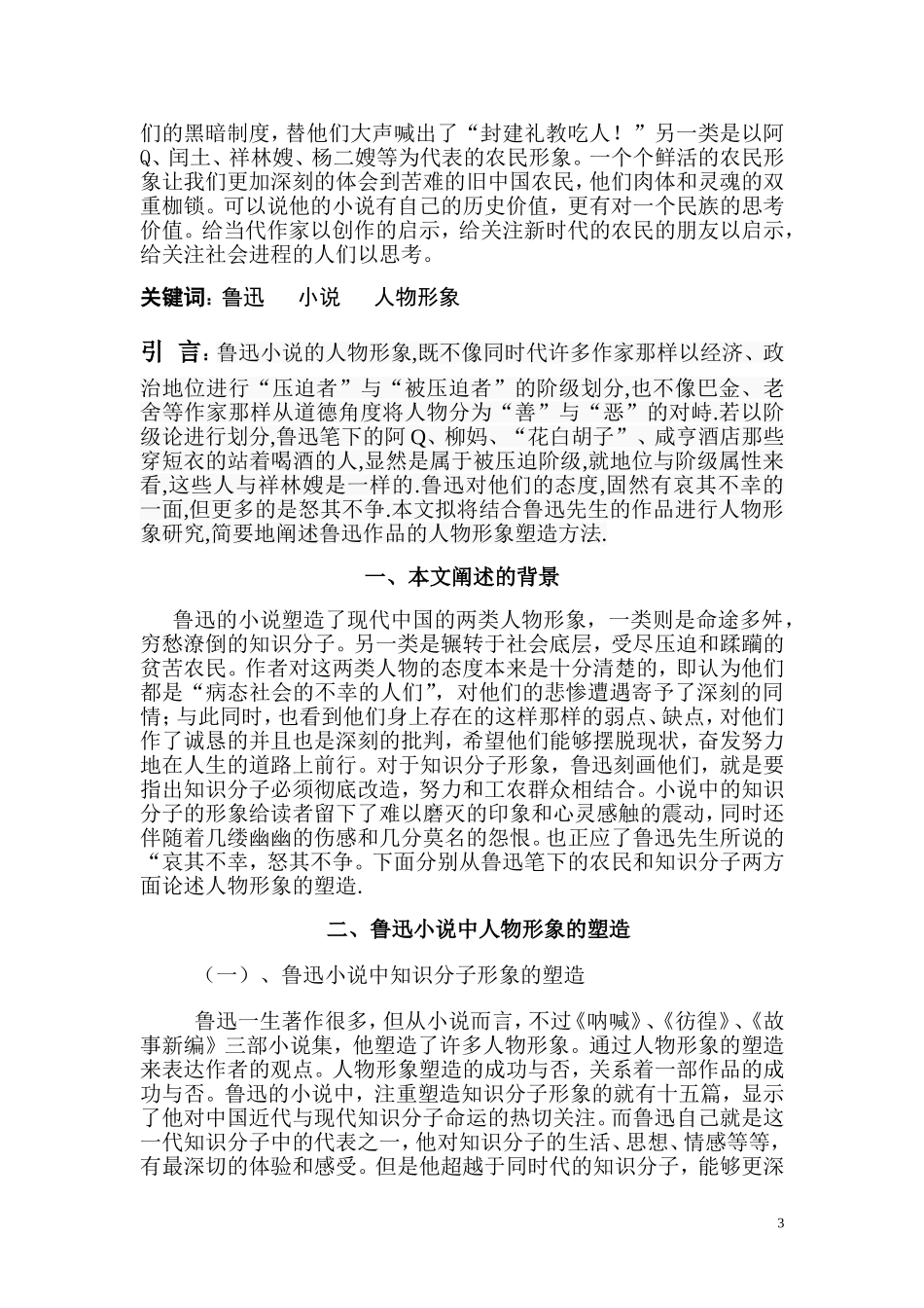 浅析鲁迅小说中人物形象的塑造---毕业论文_第3页