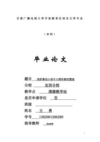 浅析鲁迅小说中人物形象的塑造---毕业论文