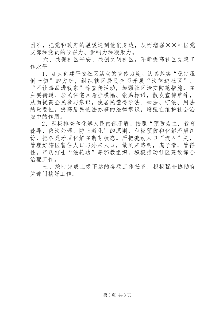 党支部工作计划[××社区党支部二00七年工作计划]_第3页
