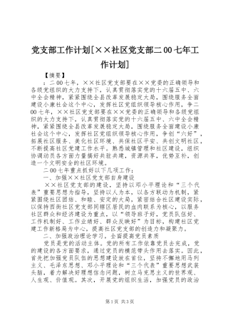 党支部工作计划[××社区党支部二00七年工作计划]