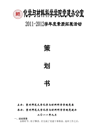素质拓展活动策划书
