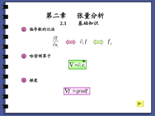 连续介质力学第二章