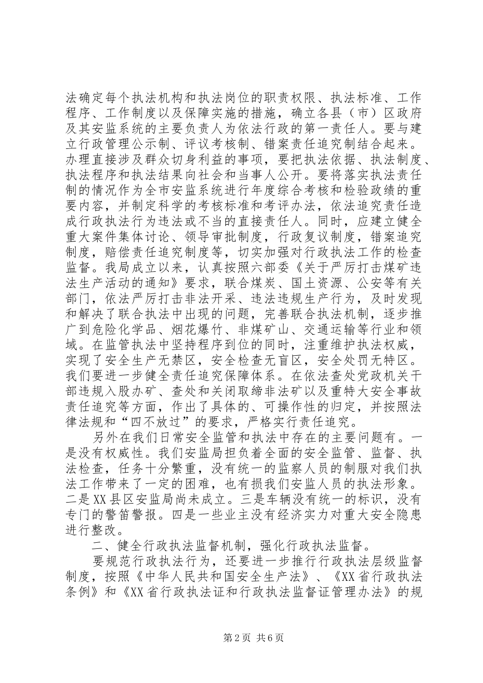 安监局长在全省安监局长座谈会上的发言_第2页