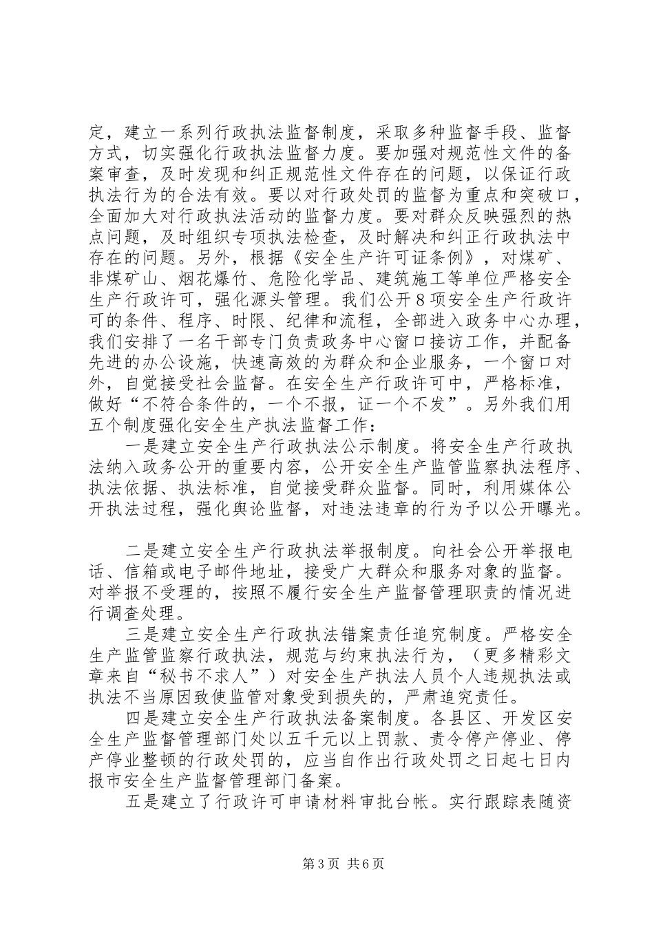 安监局长在全省安监局长座谈会上的发言_第3页