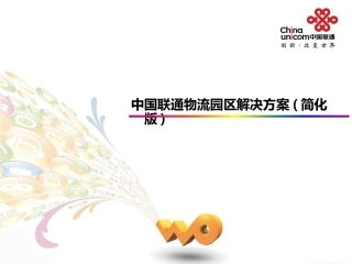 智慧物流-成都物流园区解决方案