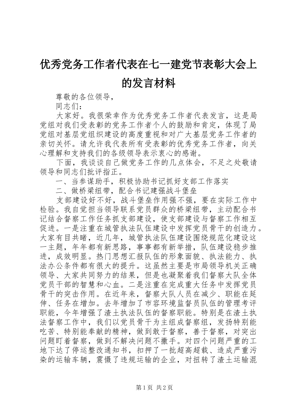 优秀党务工作者代表在七一建党节表彰大会上的发言材料_第1页