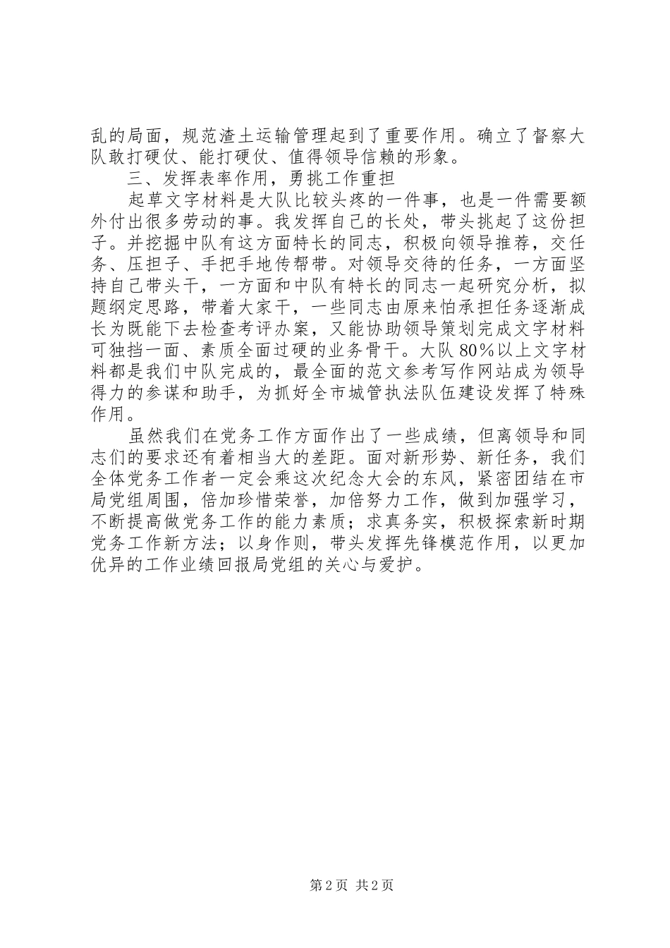 优秀党务工作者代表在七一建党节表彰大会上的发言材料_第2页