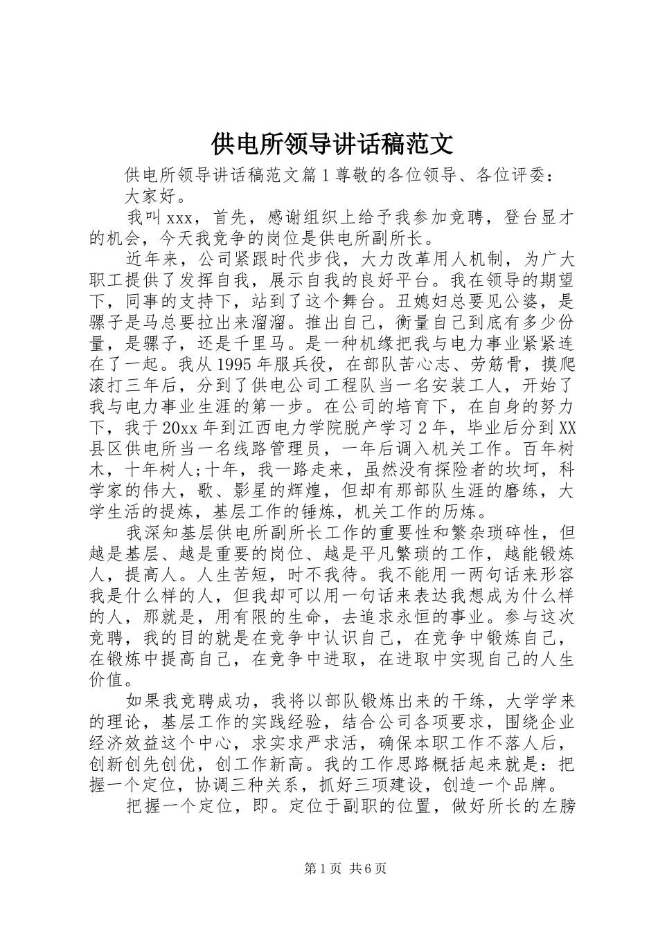 供电所领导讲话稿范文_第1页