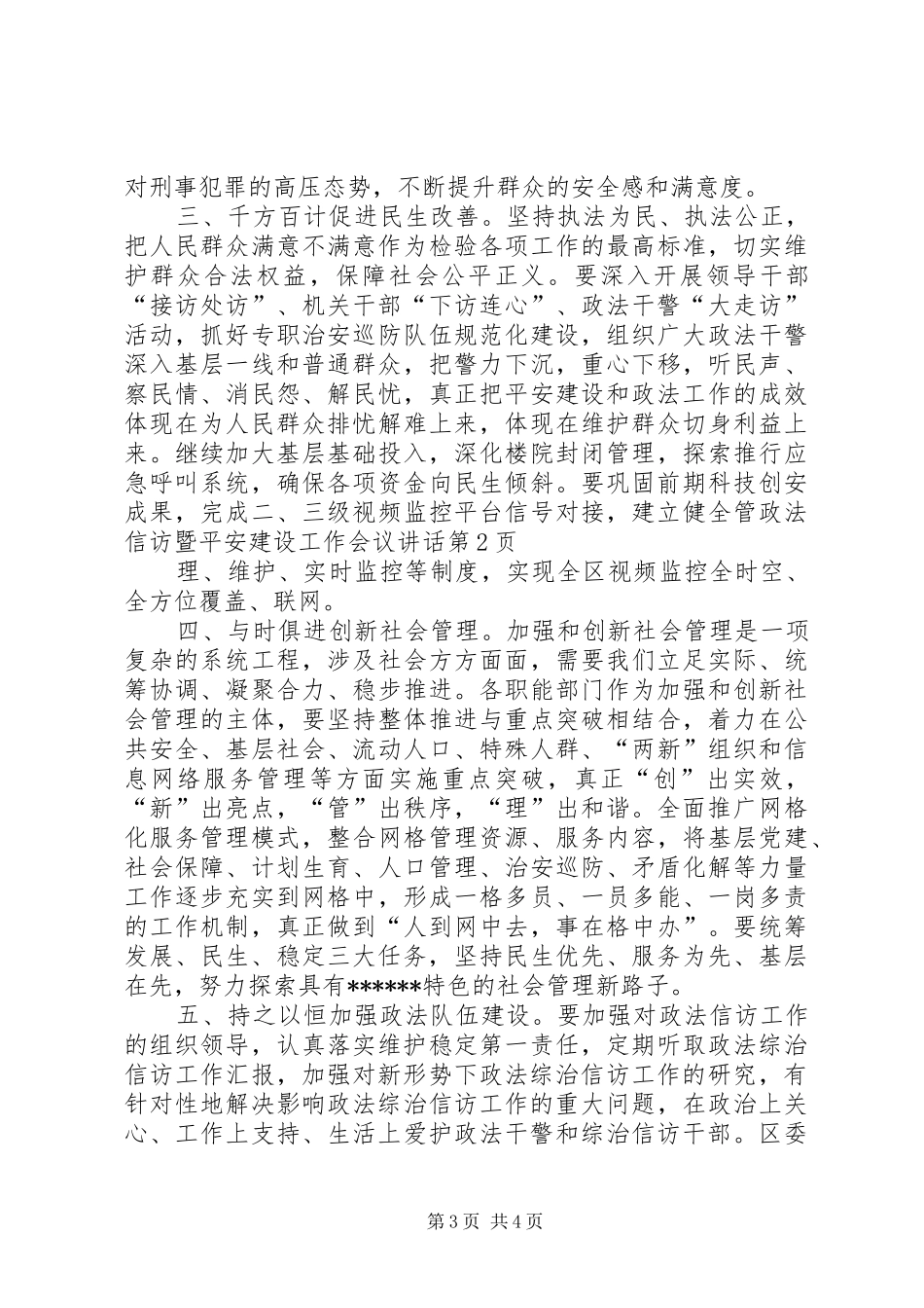 政法信访暨平安建设工作会议讲话_第3页