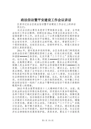 政法信访暨平安建设工作会议讲话