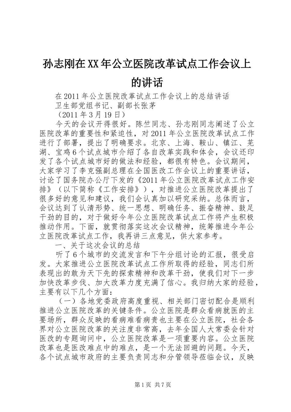 孙志刚在XX年公立医院改革试点工作会议上的讲话_第1页