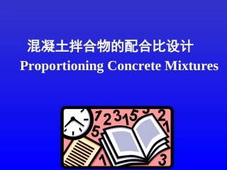 高性能混凝土——混凝土配合比设计步骤
