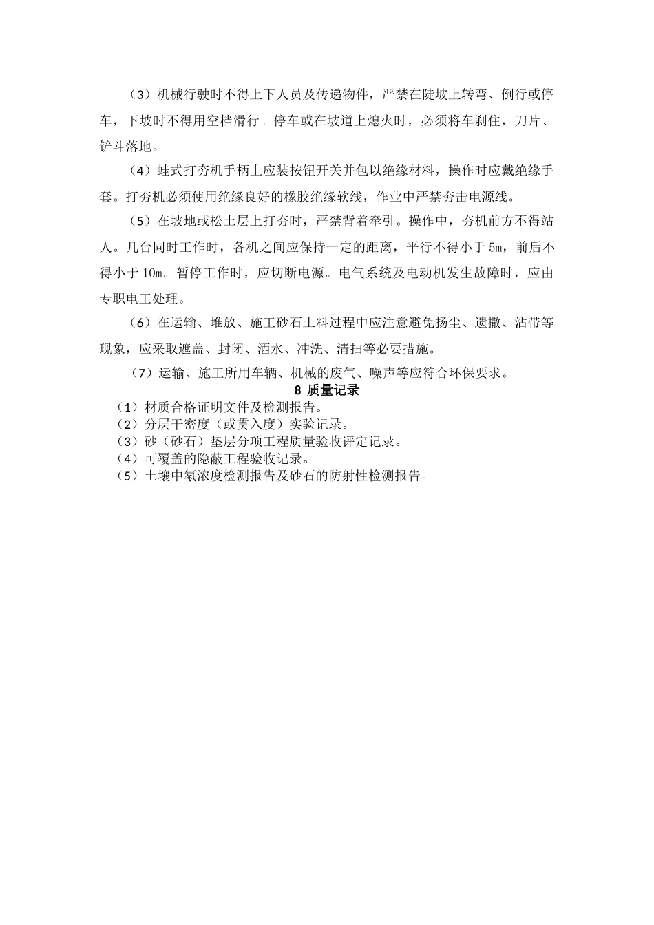 砂垫层和砂石垫层施工工艺标准_第3页