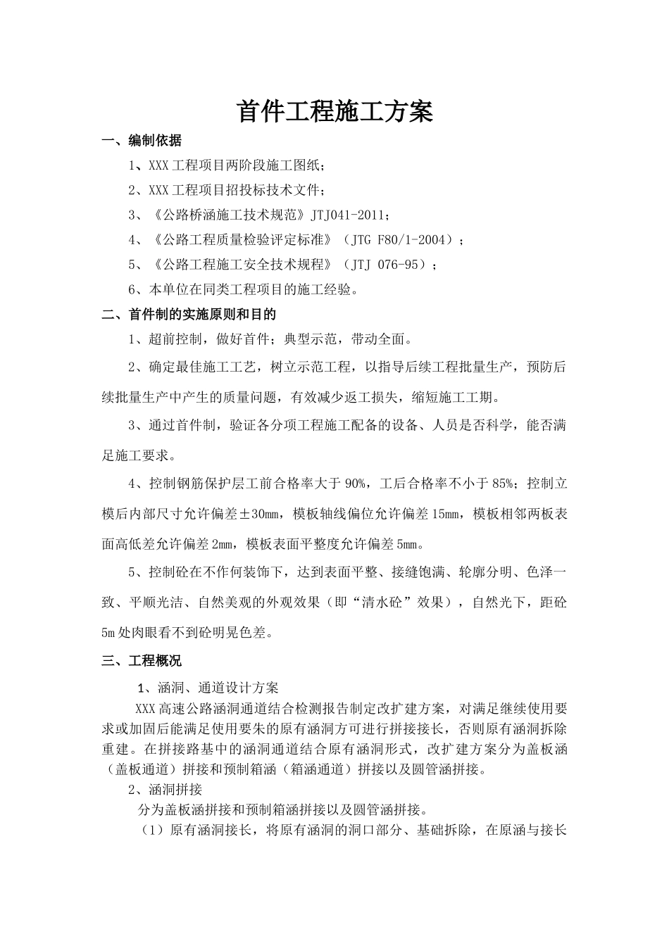 预制箱涵安装首件施工方案_第2页