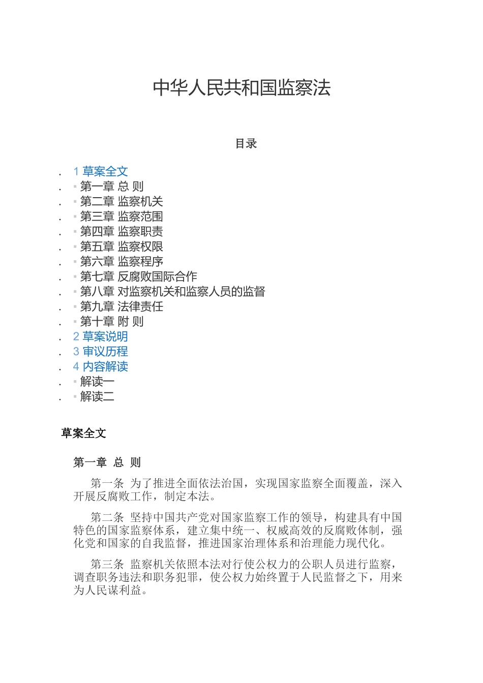 中华人民共和国监察法_第1页