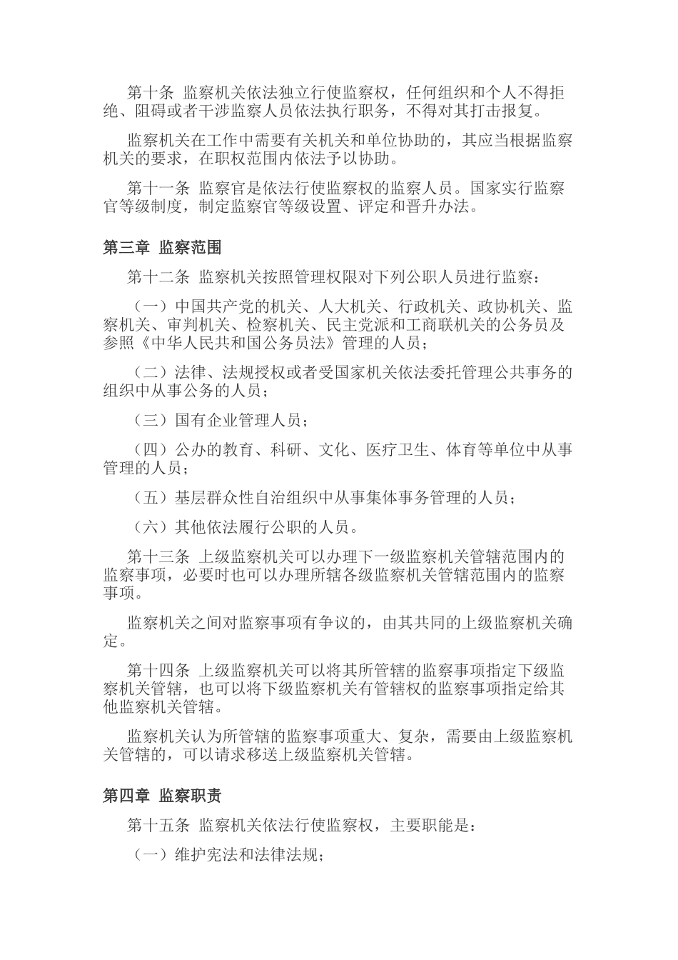 中华人民共和国监察法_第3页