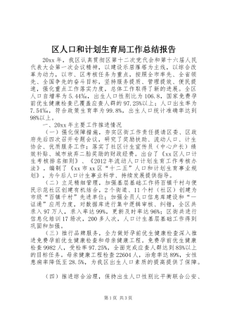 区人口和计划生育局工作总结报告