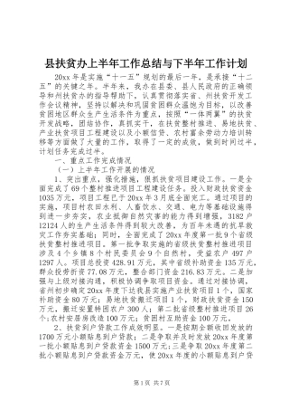 县扶贫办上半年工作总结与下半年工作计划