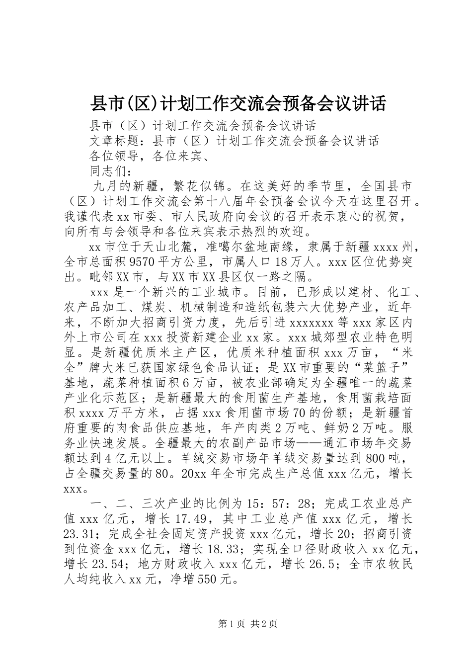 县市(区)计划工作交流会预备会议讲话_第1页