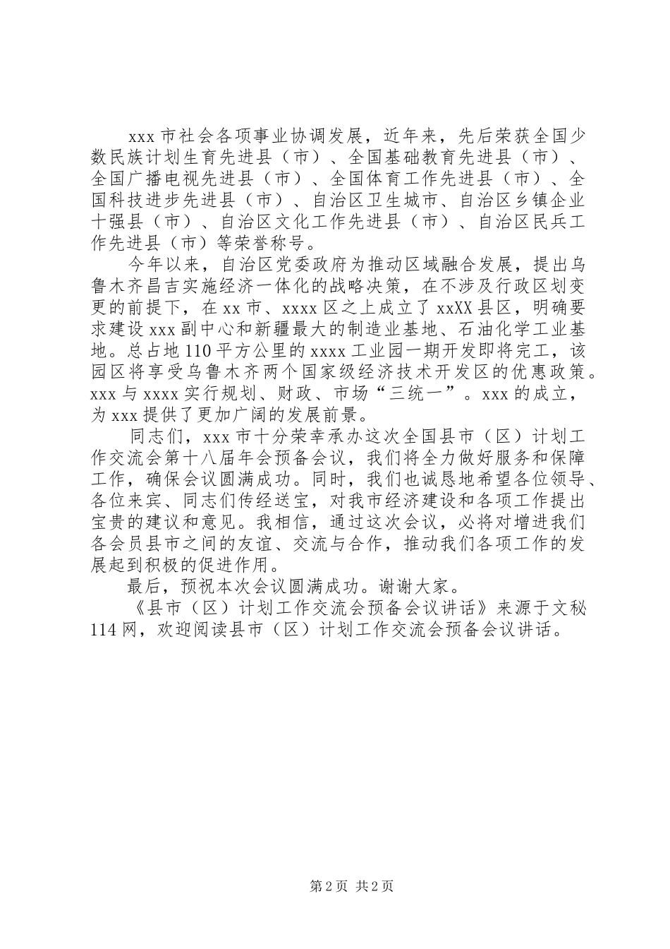 县市(区)计划工作交流会预备会议讲话_第2页