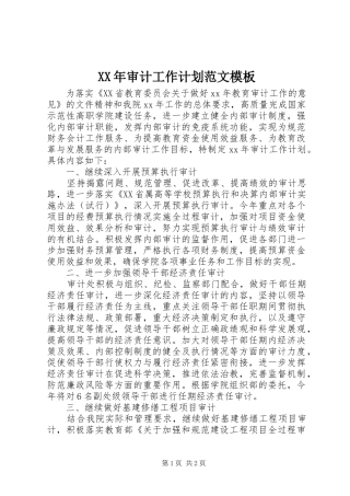 XX年审计工作计划范文模板