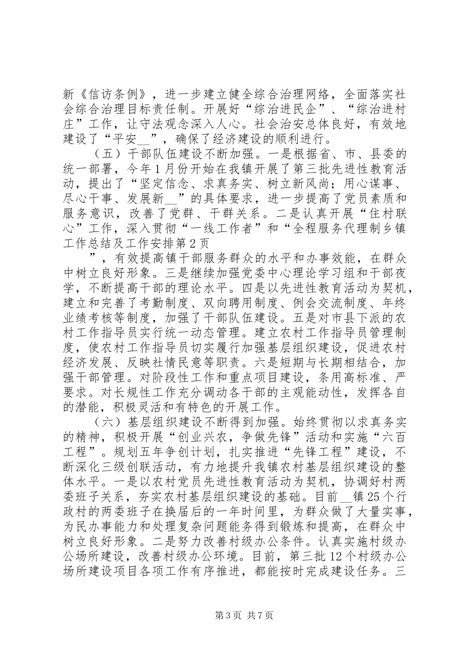 乡镇工作总结及工作安排_第3页