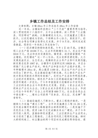 乡镇工作总结及工作安排