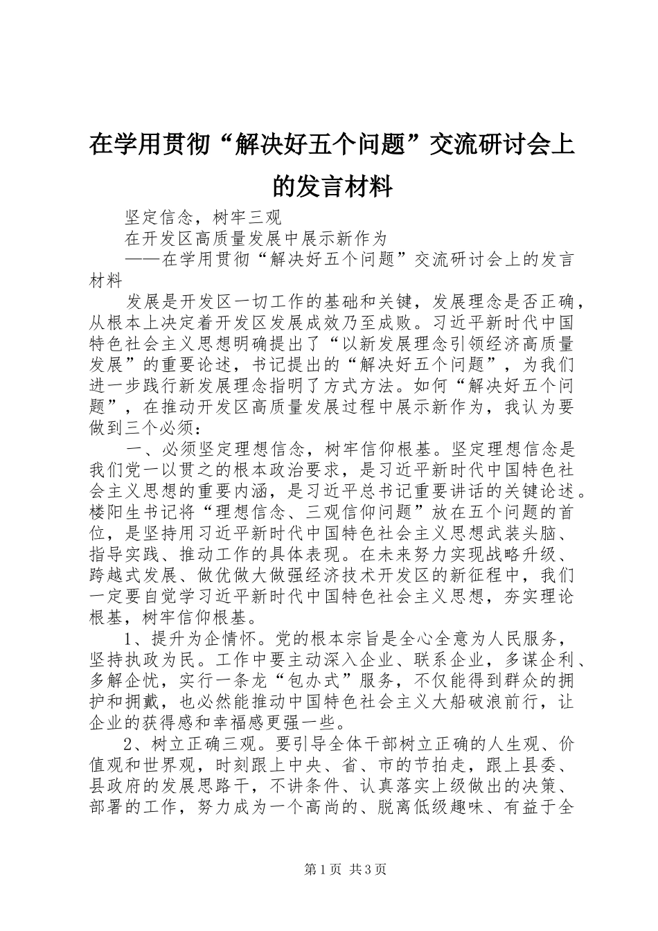 在学用贯彻“解决好五个问题”交流研讨会上的发言材料_第1页