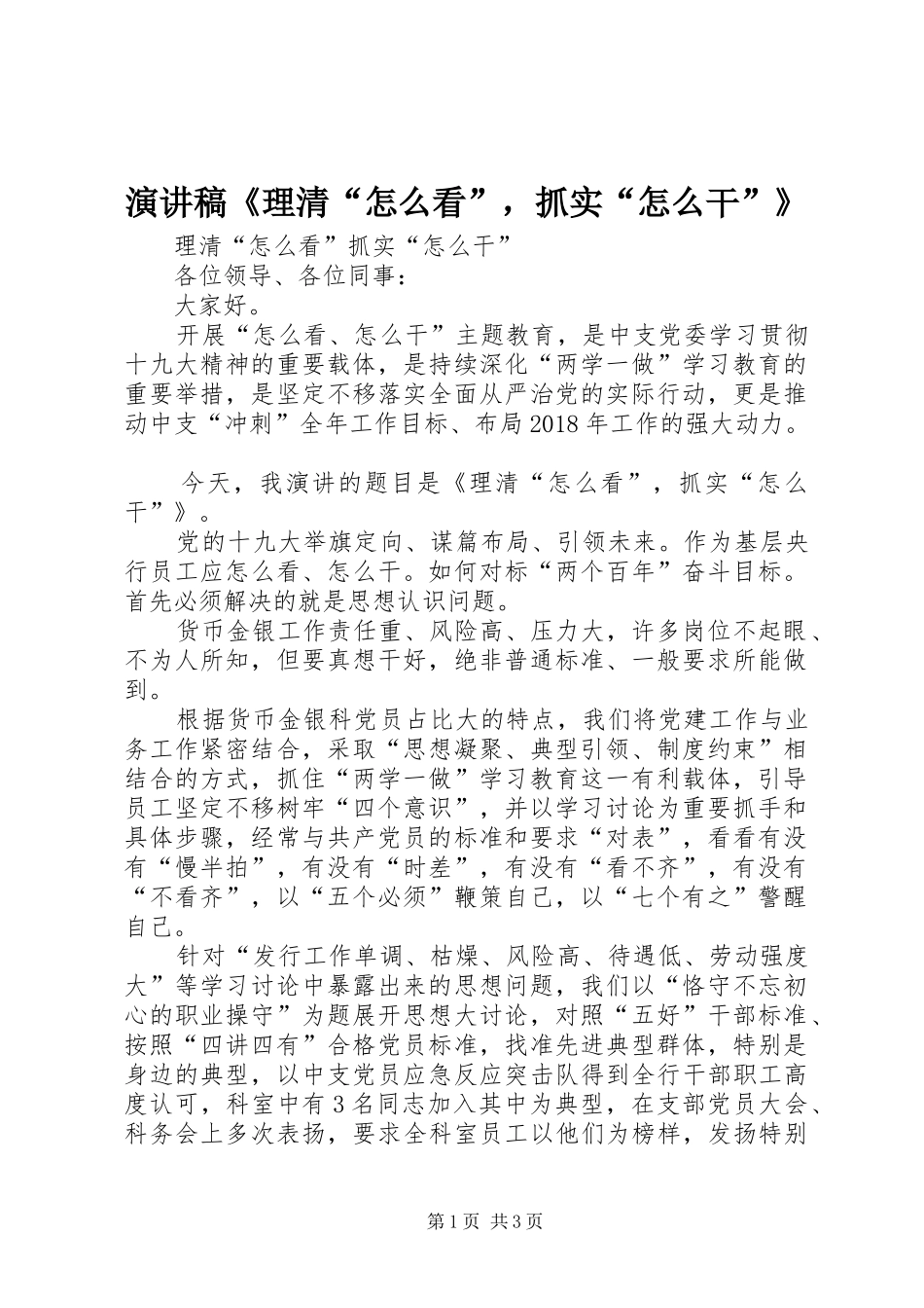 演讲稿《理清“怎么看”，抓实“怎么干”》_第1页
