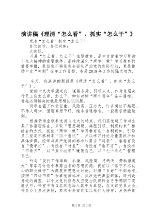 演讲稿《理清“怎么看”，抓实“怎么干”》
