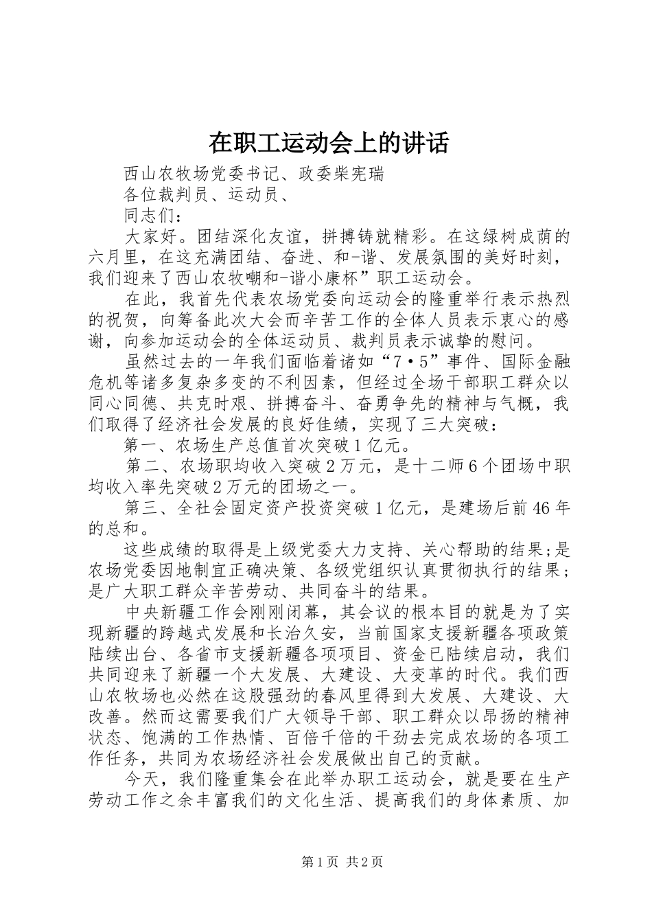 在职工运动会上的讲话_第1页