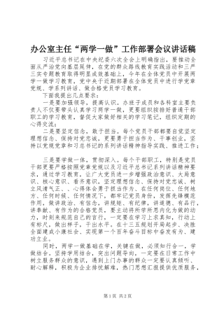 办公室主任“两学一做”工作部署会议讲话稿