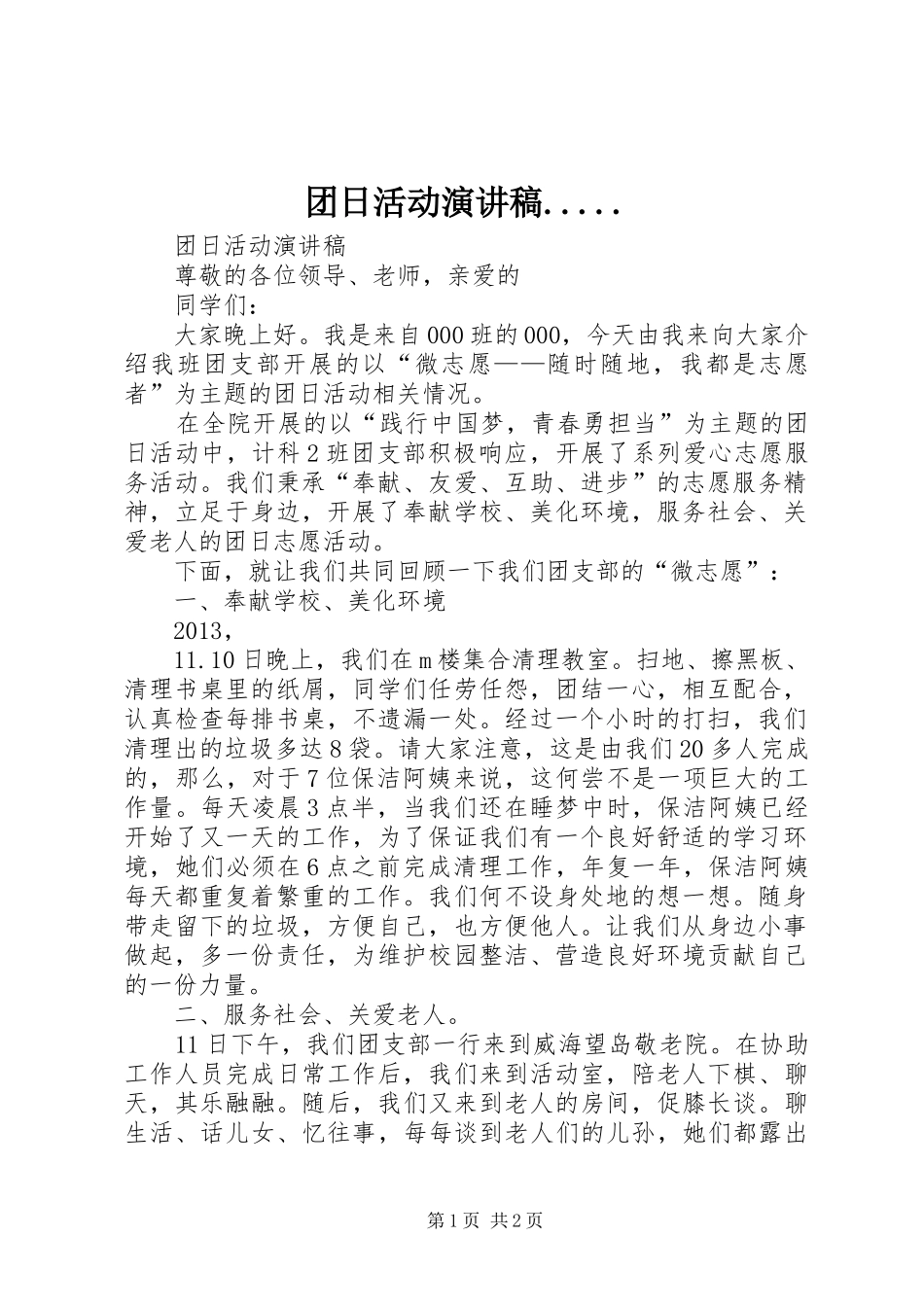 团日活动演讲稿....._第1页