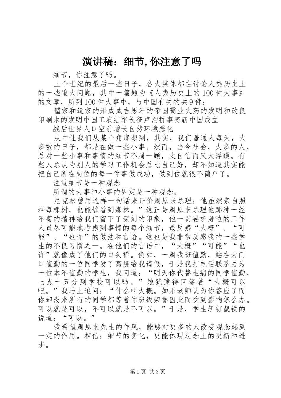 演讲稿：细节,你注意了吗_第1页