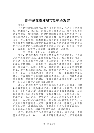 副书记在森林城市创建会发言