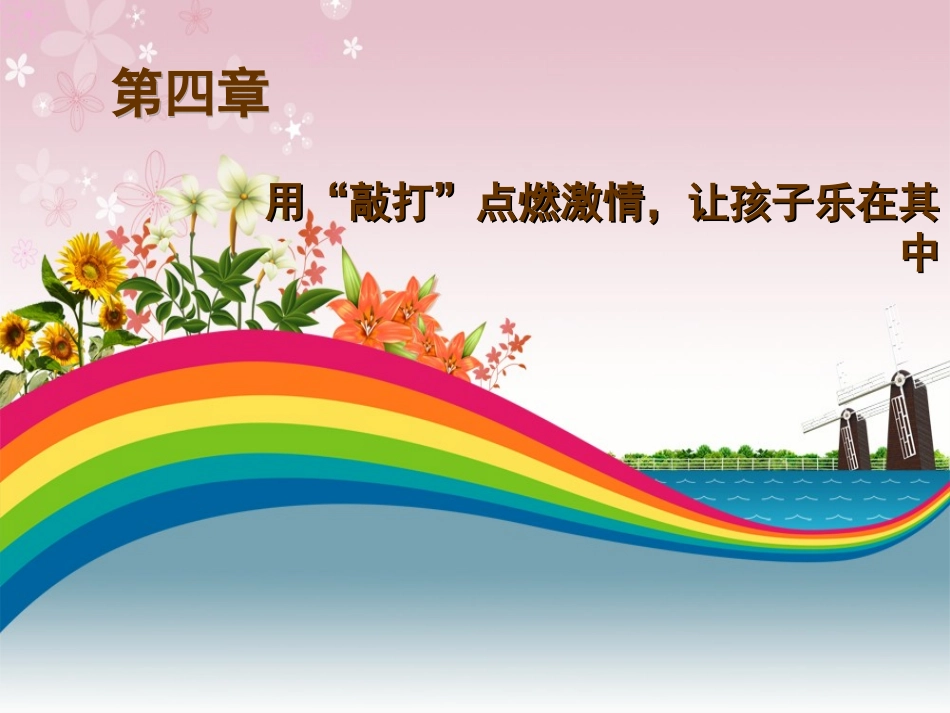 幼儿园艺术教育活动设计与指导 第四章_第1页