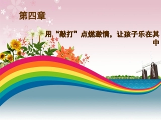 幼儿园艺术教育活动设计与指导 第四章