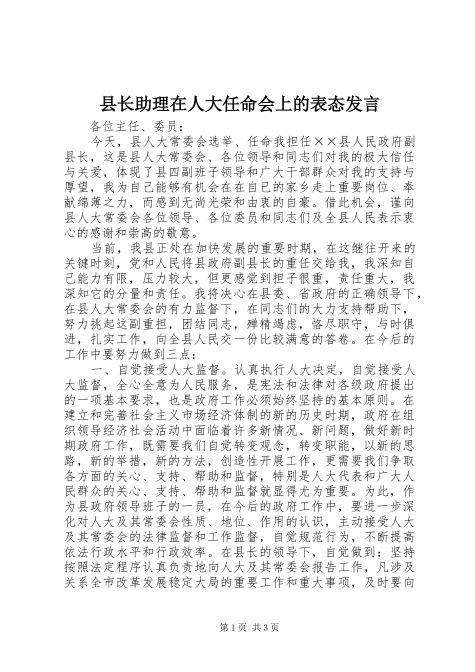 县长助理在人大任命会上的表态发言_第1页