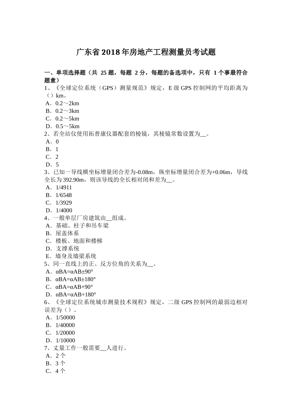 广东省2018年房地产工程测量员考试题_第1页