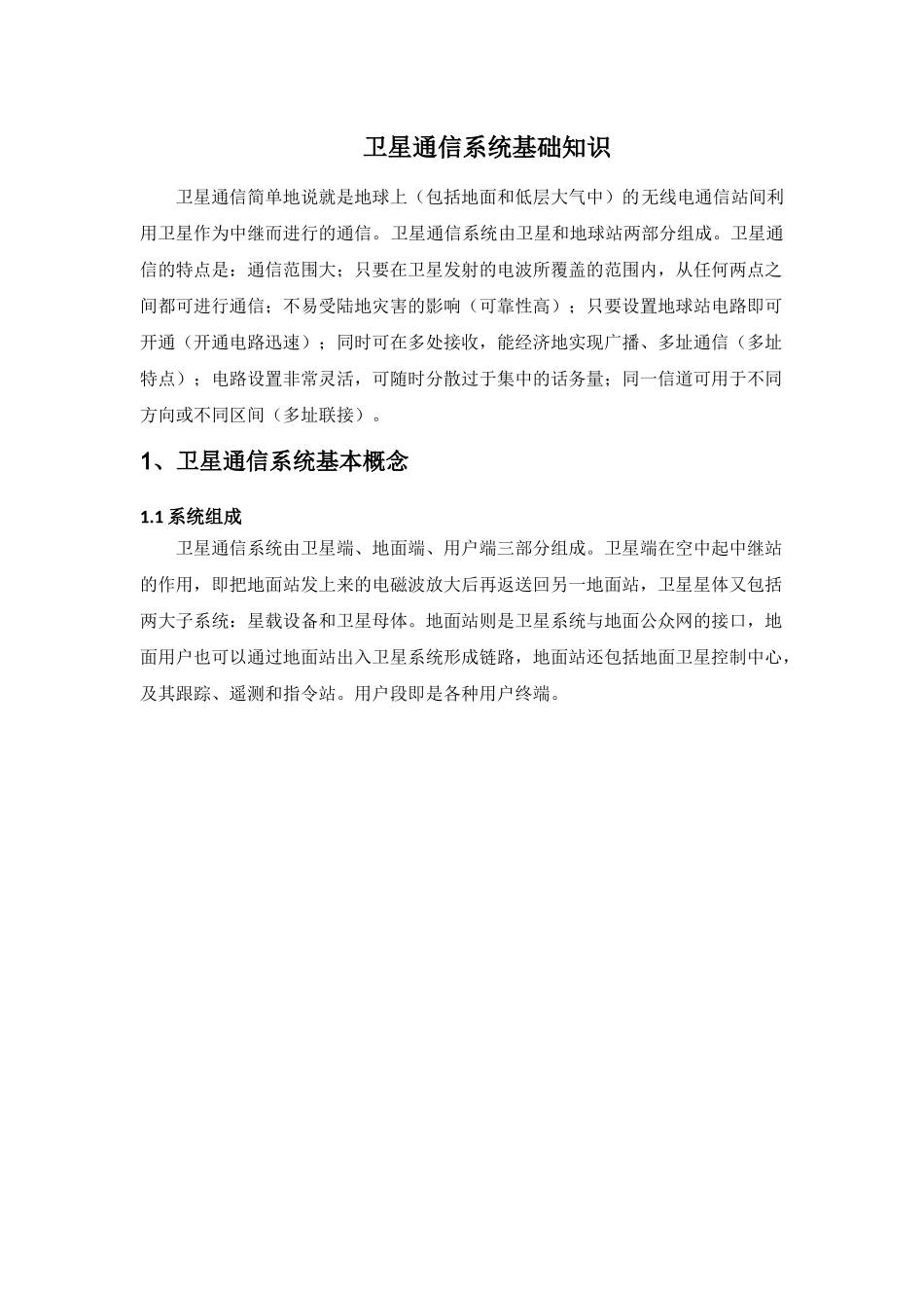 卫星通信系统基础知识_第1页