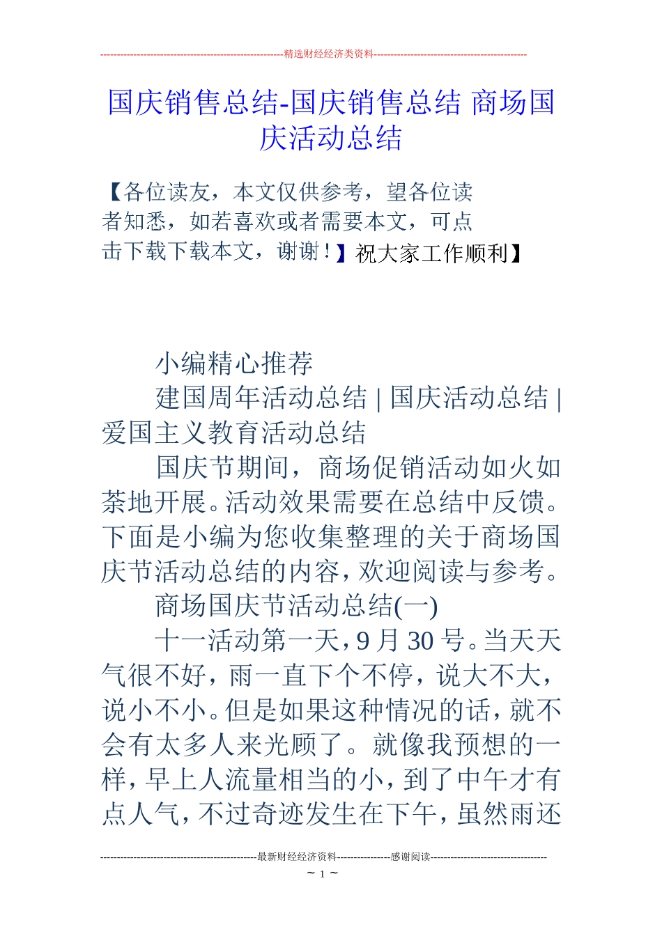 国庆销售总结-国庆销售总结 商场国庆活动总结_第1页