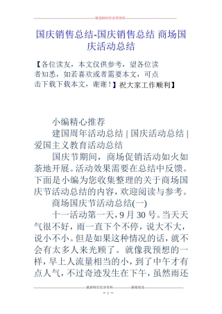 国庆销售总结-国庆销售总结 商场国庆活动总结