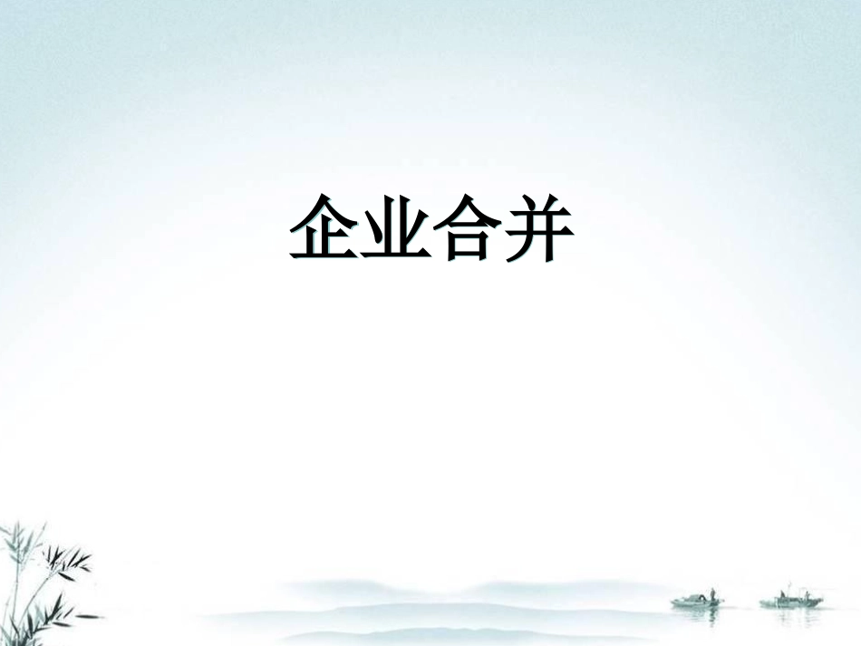 企业合并课件改简_第1页