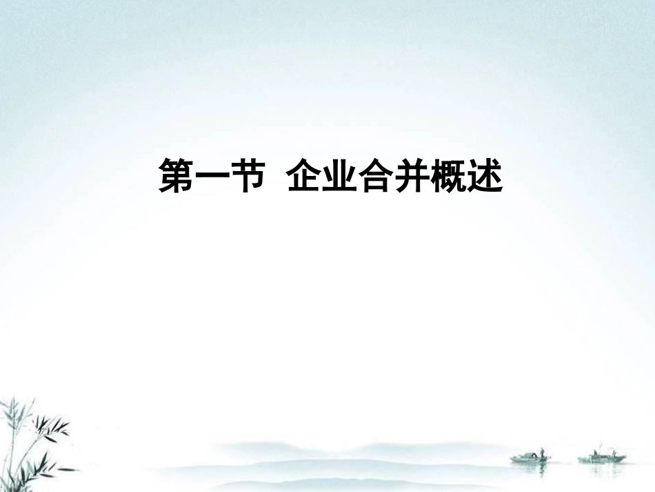 企业合并课件改简_第3页