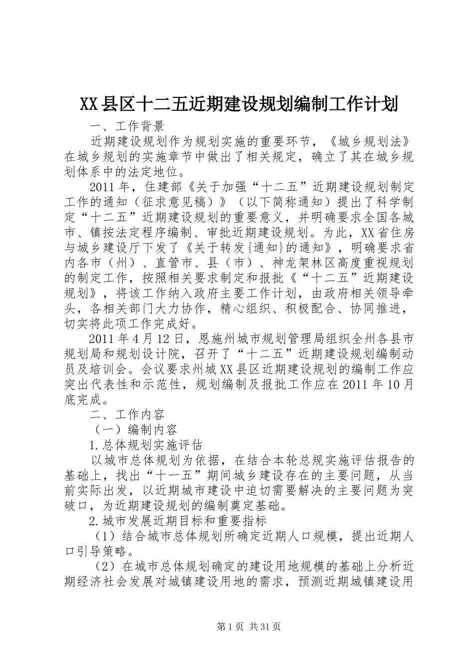 XX县区十二五近期建设规划编制工作计划_第1页