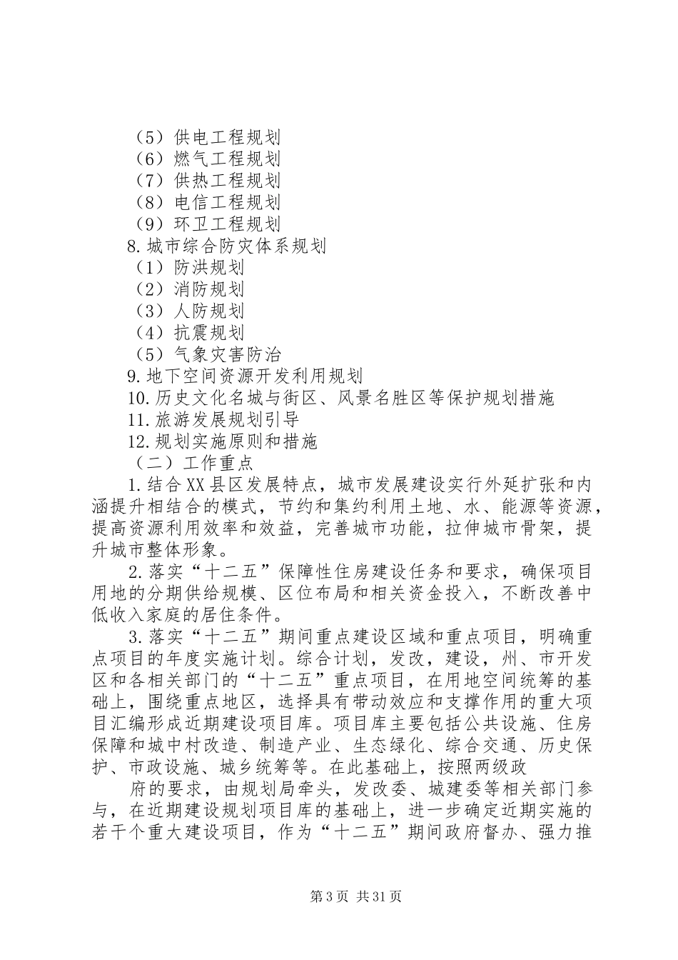 XX县区十二五近期建设规划编制工作计划_第3页