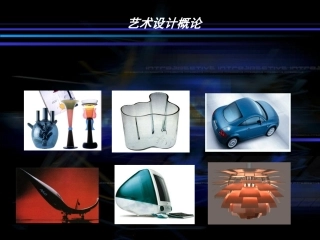 艺术设计概论PPT